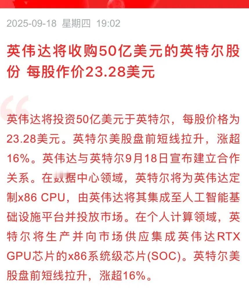 英伟达将收购50亿美元的英特尔股份，同时双方宣布建立合作关系。在数据中心领域，英