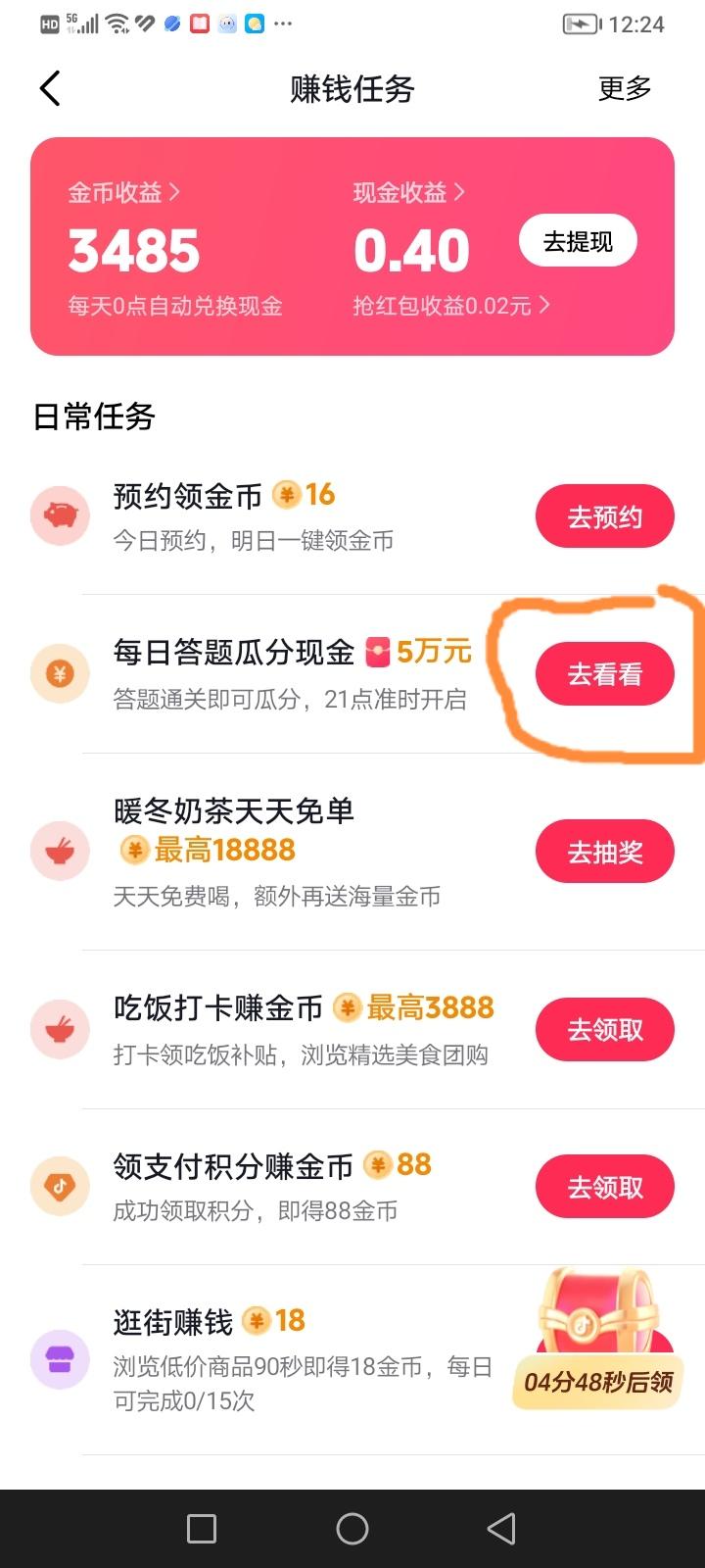 今天发现抖音极速版新出了一款可以玩答题赚现金的游戏，一天两场一场十道题。我中午答