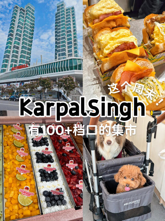 🇲🇾槟城｜周末又有100多摊的集市了！