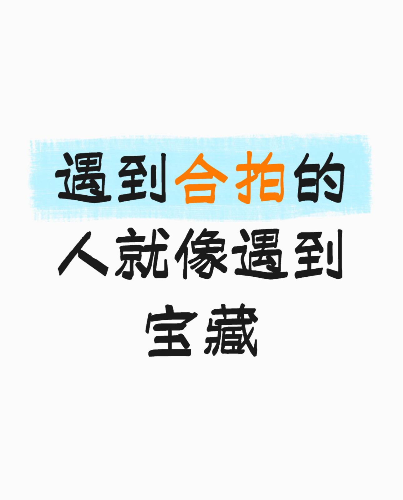 遇到合拍的人就像遇到宝藏 