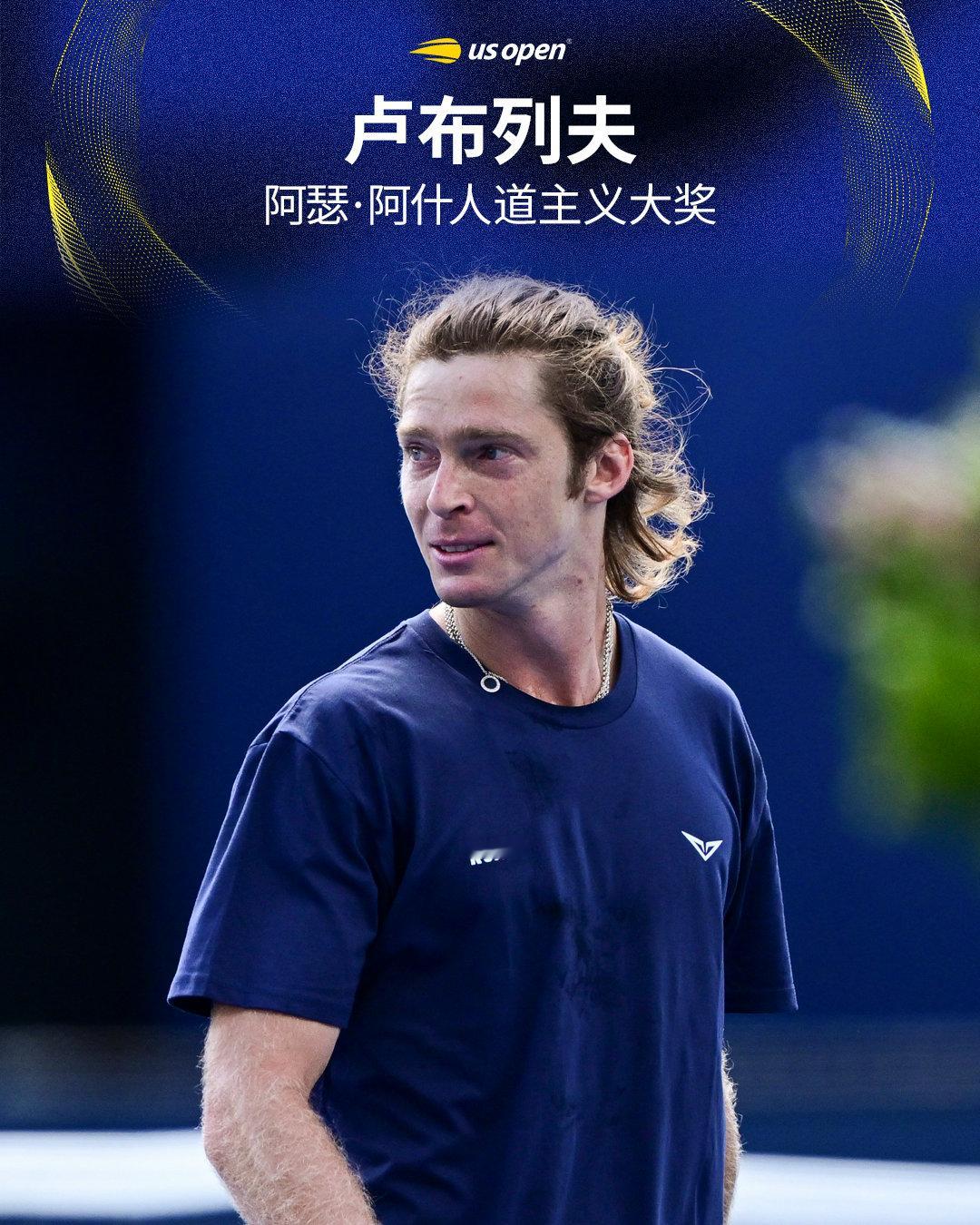 2025阿瑟·阿什人道主义大奖🎉获奖者：卢布列夫👏美网2026