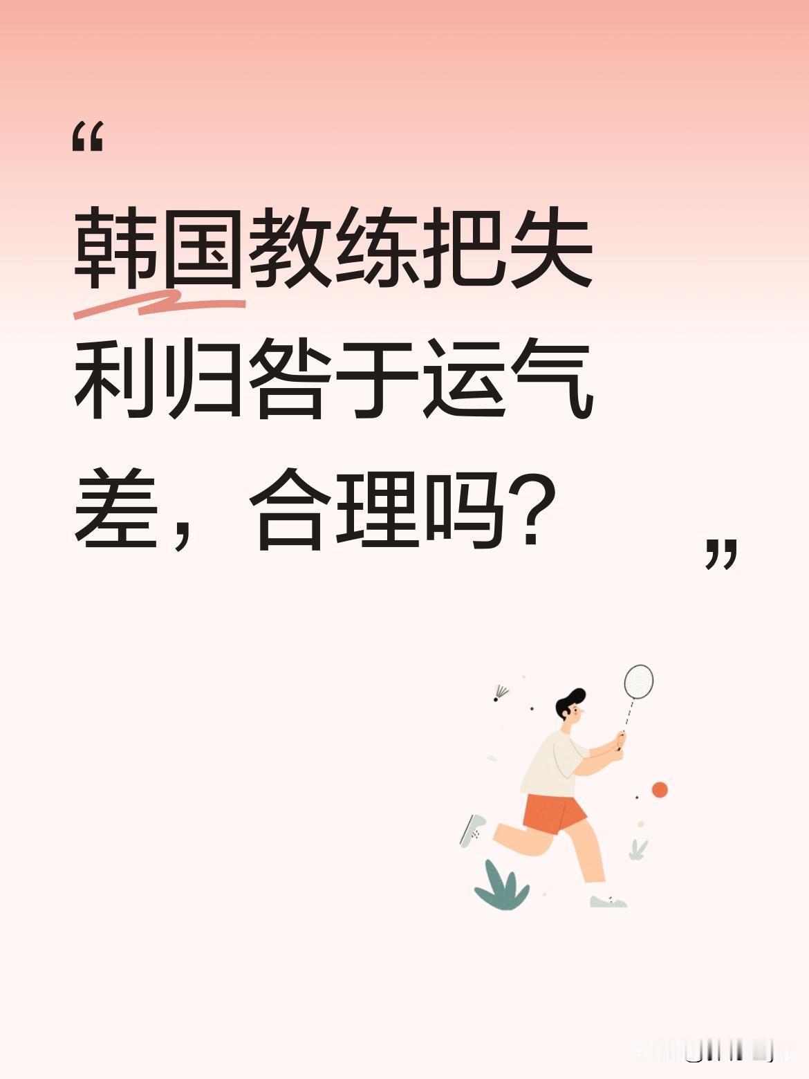 韩国教练把失利归咎于运气差，合理吗？
韩国男团主教练吴尚垠近日在赛后采访中回应0