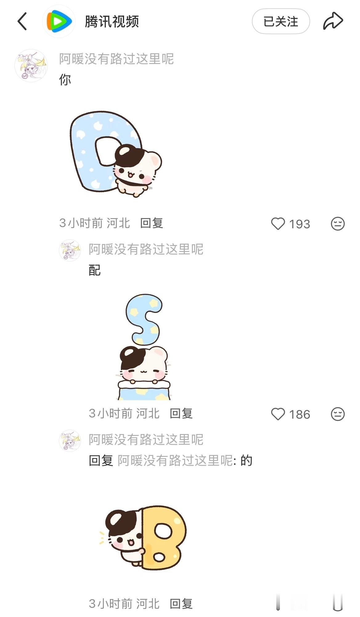 太有节目了，腾讯阴得的 ​​​