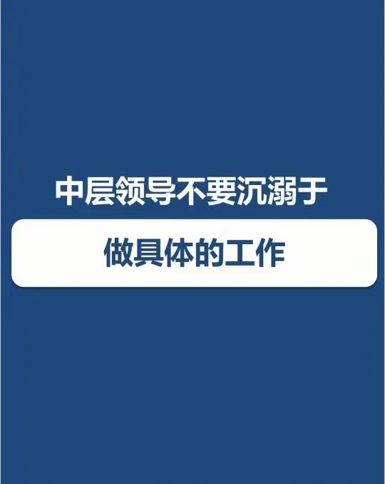 中层领导不要沉溺于做具体的工作优秀管理者，都需要构建自己的管理体系。 