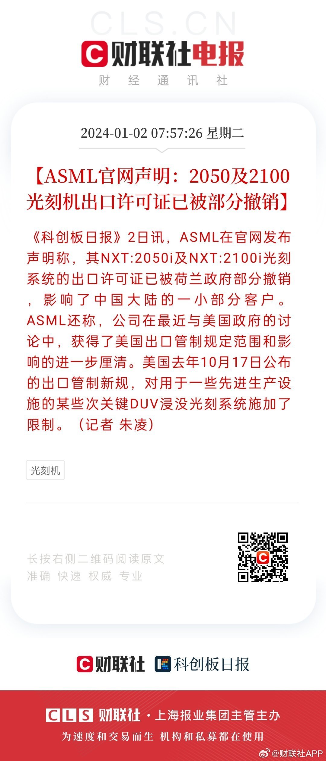 2024年第一个重要产业新闻是ASML声明，2050i及2100i光刻机出口许可