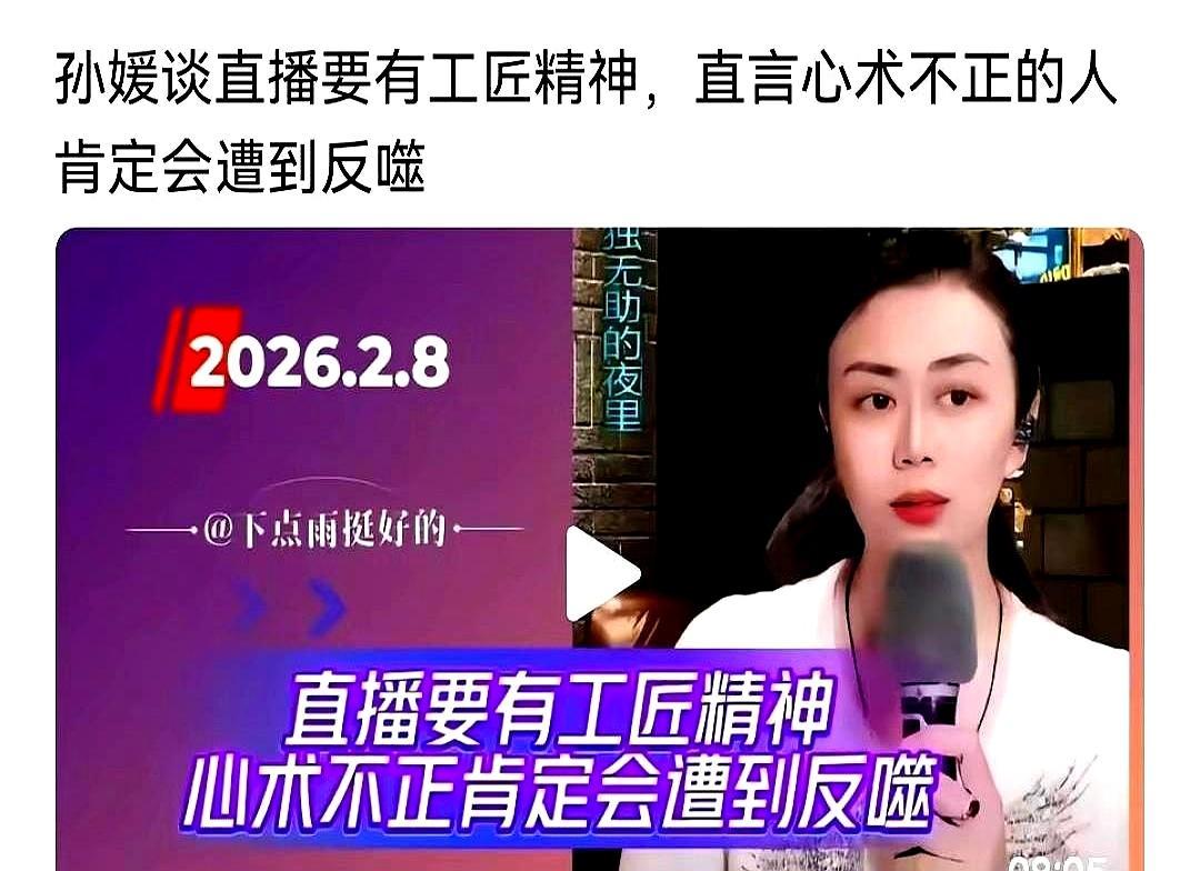 2026年，心术不正的人，都得被反噬！国家队歌手孙媛当着几万人面，直接把话撂这了
