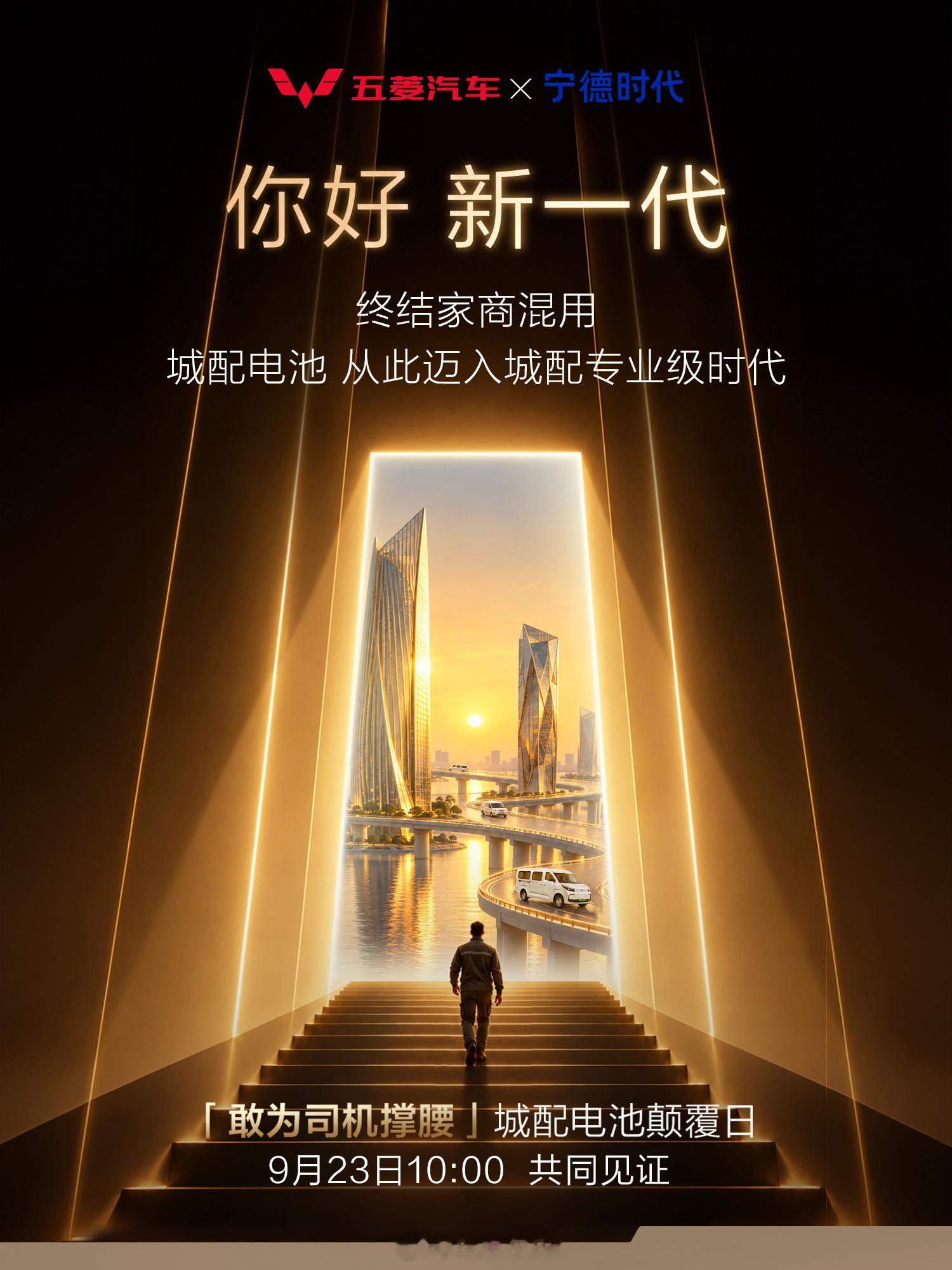 城配电池，即将迈入全新时代！五菱商用车x宁德时代共研全新一代城配专业级电池，9月