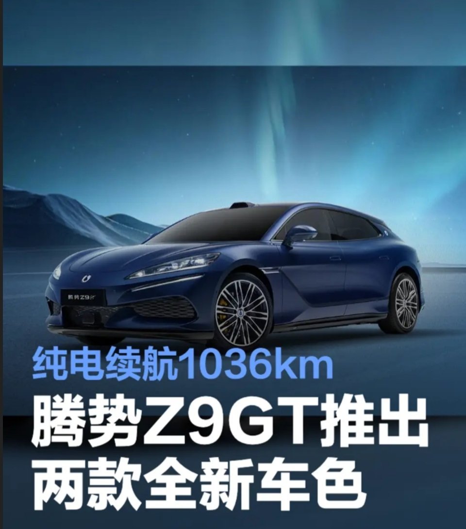 腾势Z9GT推出两款全新车色腾势Z9GT新增午夜蓝、皓月米两款配色，颜值再升级纯