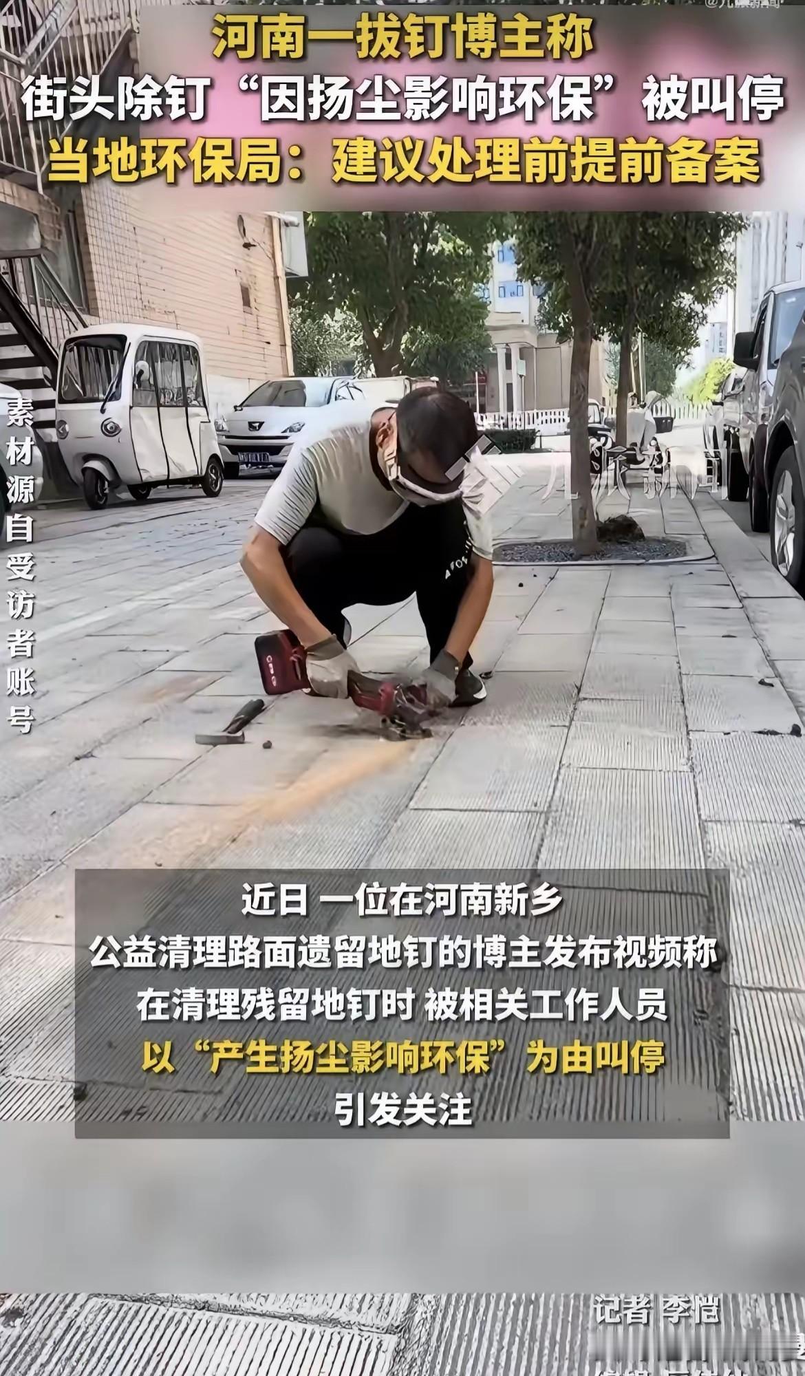 许多残留地钉没人管，自费拔钉反被叫停？生态环境局：建议提前备案

近日，河南新乡