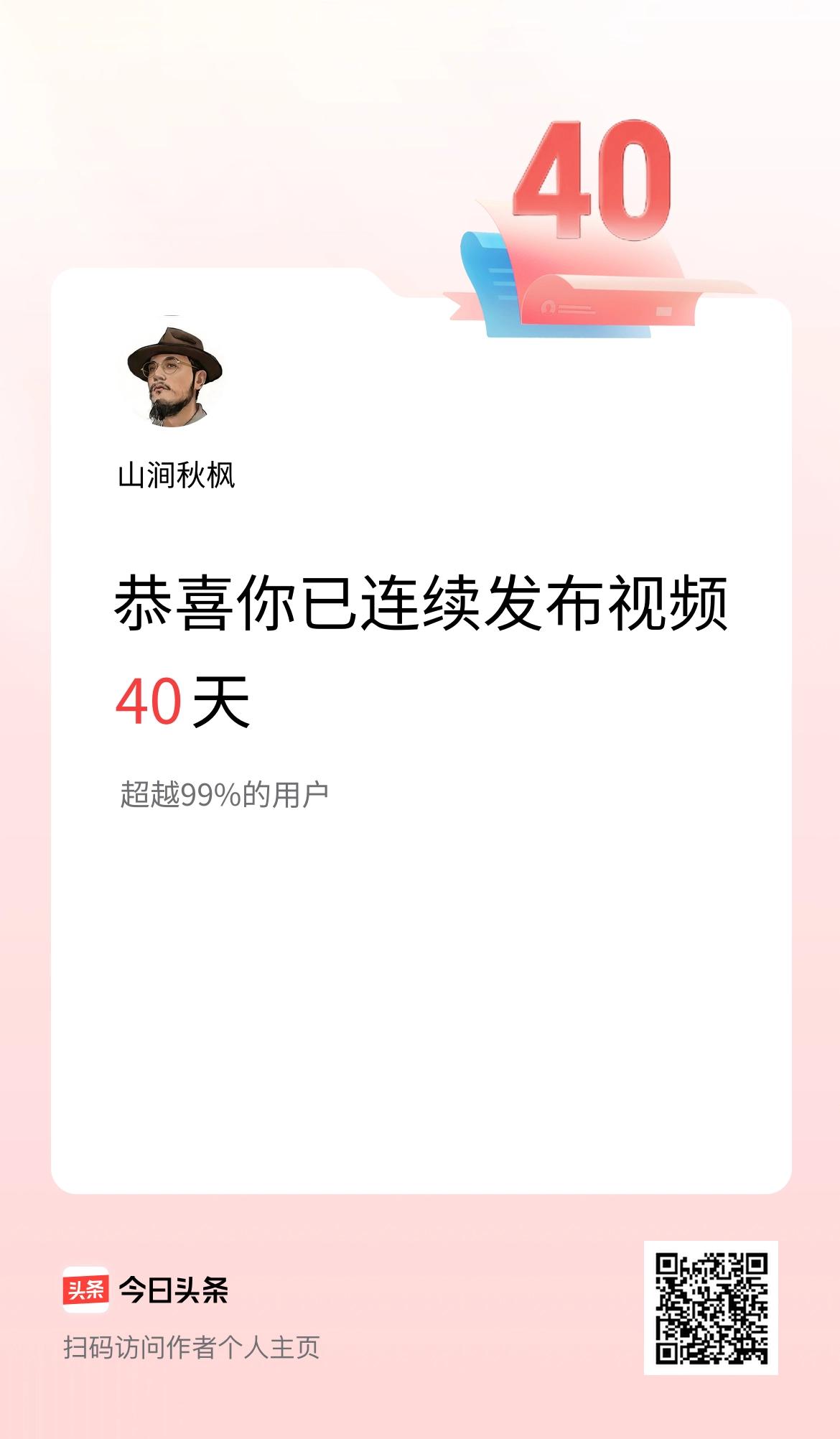我在头条连续视频投稿40天