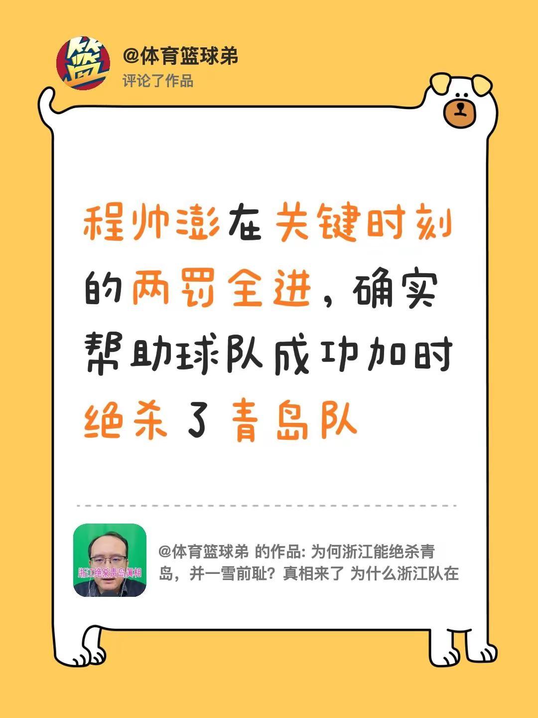 我评论了@体育篮球弟 的作品：程帅澎在关键时刻的两罚全进，确实帮助球队成功加时绝