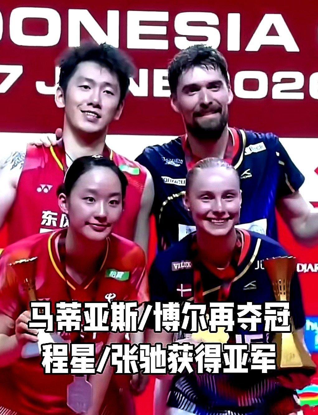 2026年印尼羽毛球公开赛，丹麦马蒂亚斯/博尔这对情侣组合在决赛中战胜中国大陆程