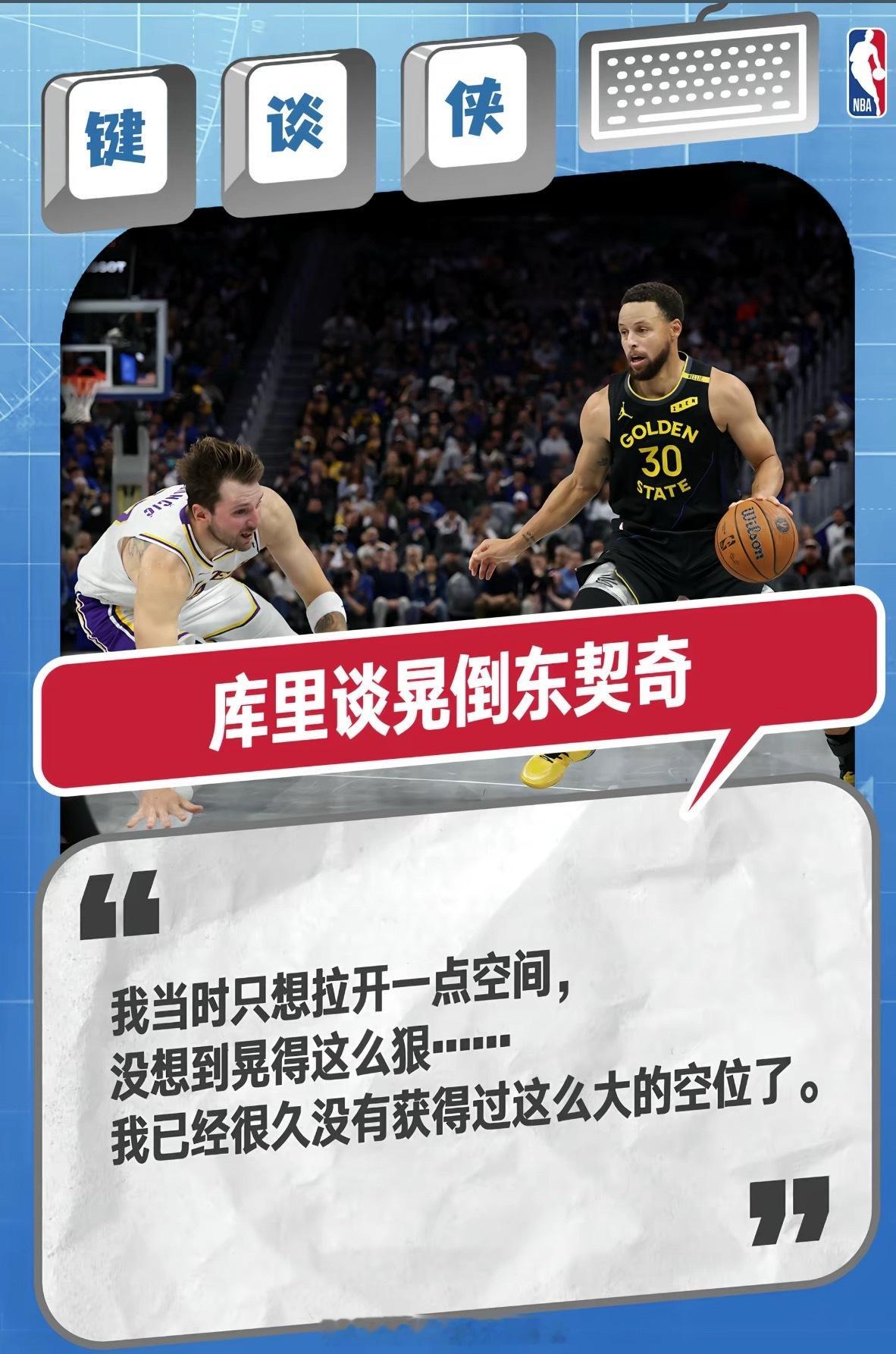 库里说只想拉开一点空间 名场面出圈！库里变向晃倒东契奇轰进三分，赛后淡定发言太圈