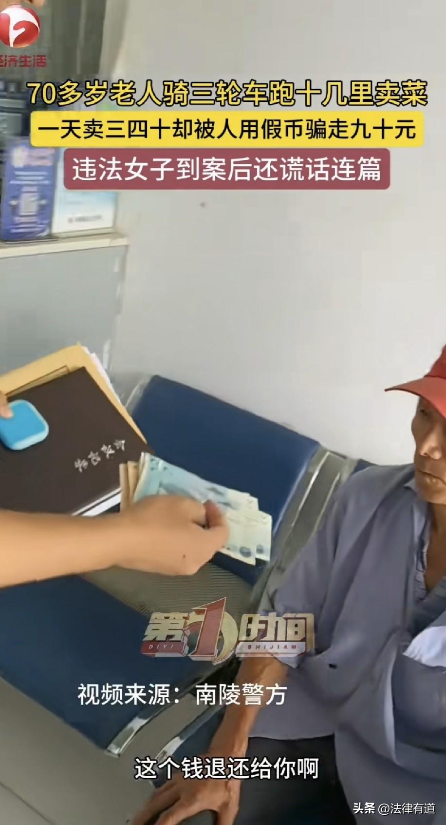 良心不痛吗？女子用假币购买七旬买菜老人菜，骗取老人找付的真钱，而老人一天也就卖几