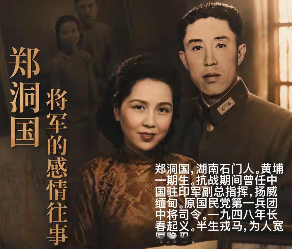 1952年 ，郑洞国被任命为水利部参事，妻子以不习惯北方的气候为由，不愿北上。一