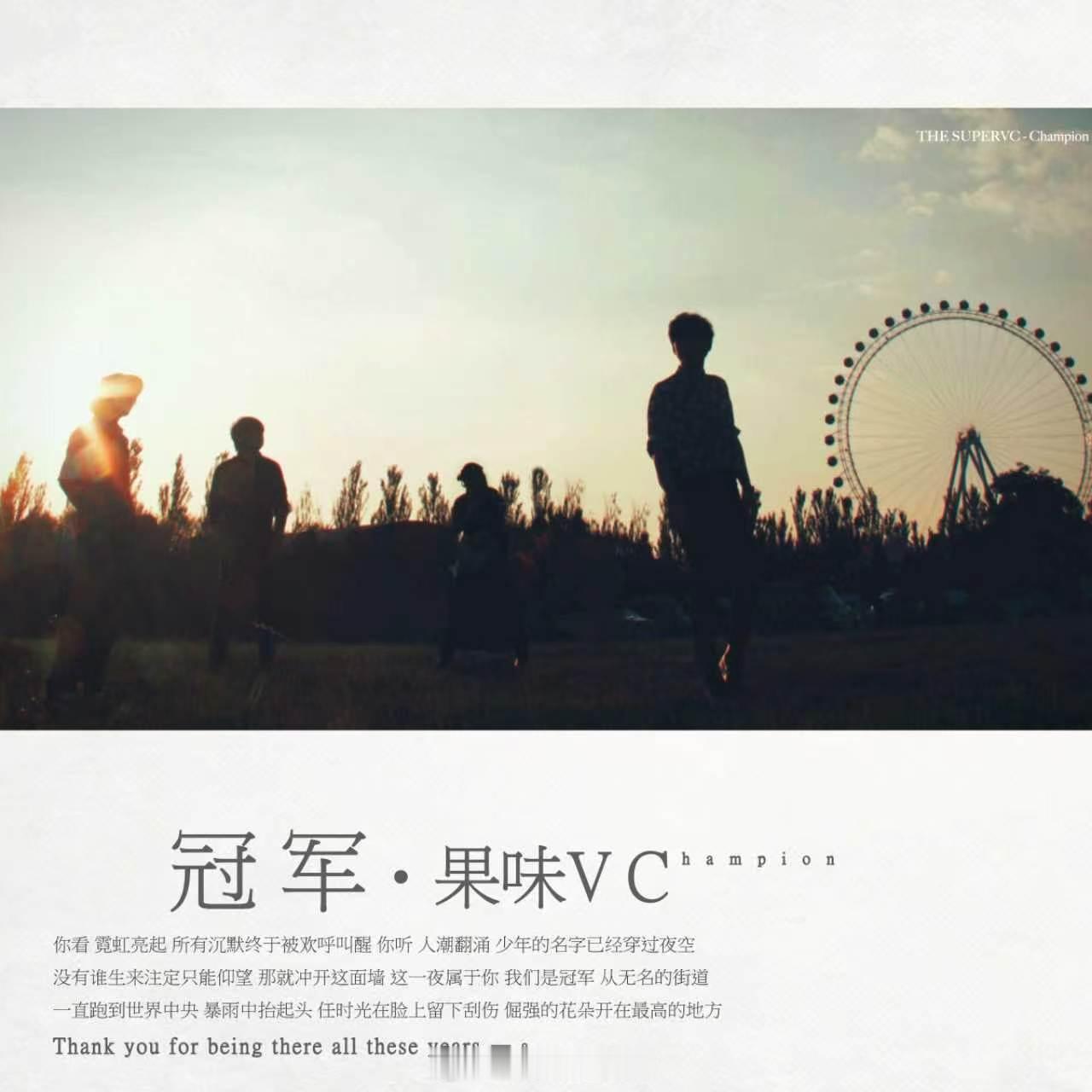 果味VC-冠军 每个人的青春能有几届世界杯。果味VC继15年前的《超智能足球》之