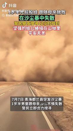 命真大！青海都兰，1岁男童和母亲放牧时突遇沙尘暴，母子意外走散，恶劣天气下孩子竟