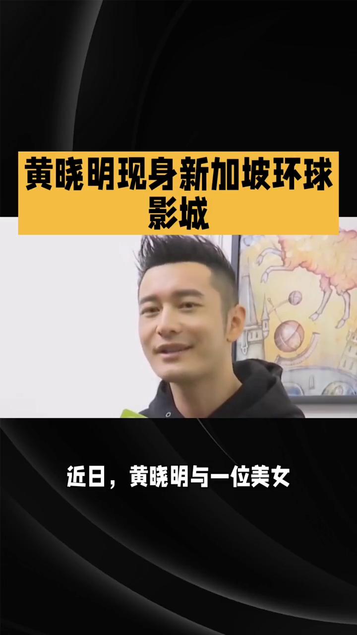 黄晓明现身新加坡环球影城。
近日，黄晓明与一位美女在新加坡环球影城同游，引发新一