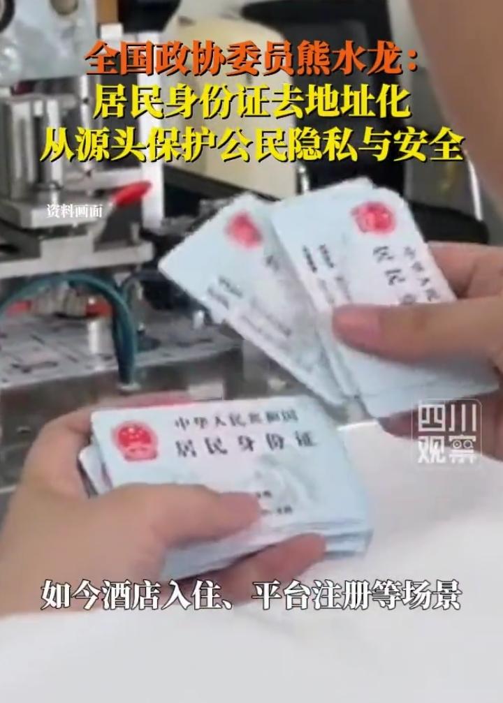 太好了！终于有人提议取消身份证上的详细住址了，这提案真的太接地气了！
 
现在办