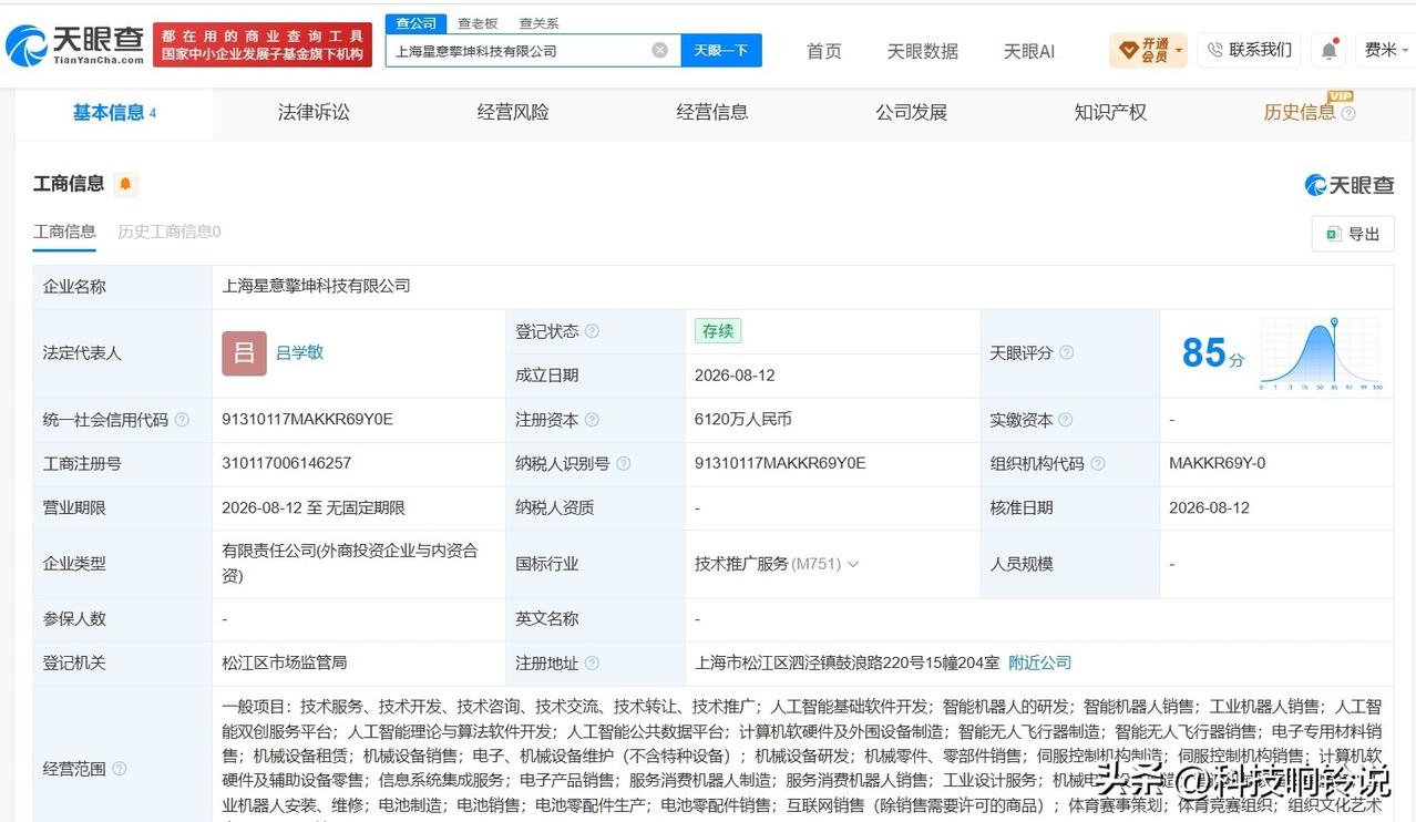 【众擎机器人等在上海成立新公司 注册资本6120万】
天眼查App显示，上海星意
