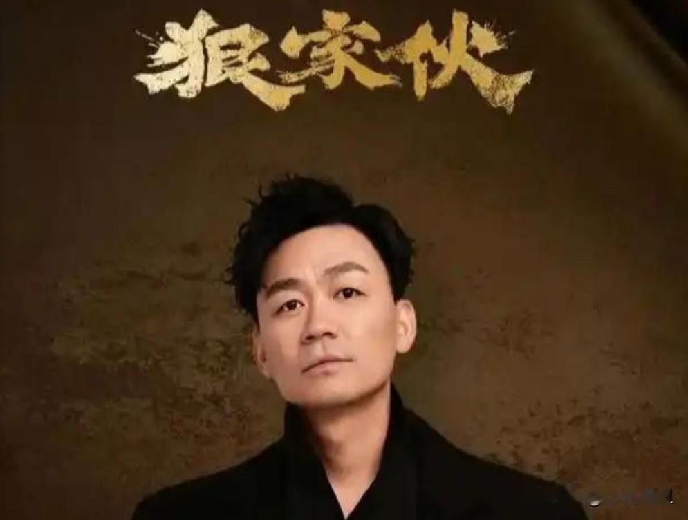 为什么王宝强敢把老本全砸在《狠家伙》上？不是因为凑齐了梁家辉、段奕宏这帮神仙阵容