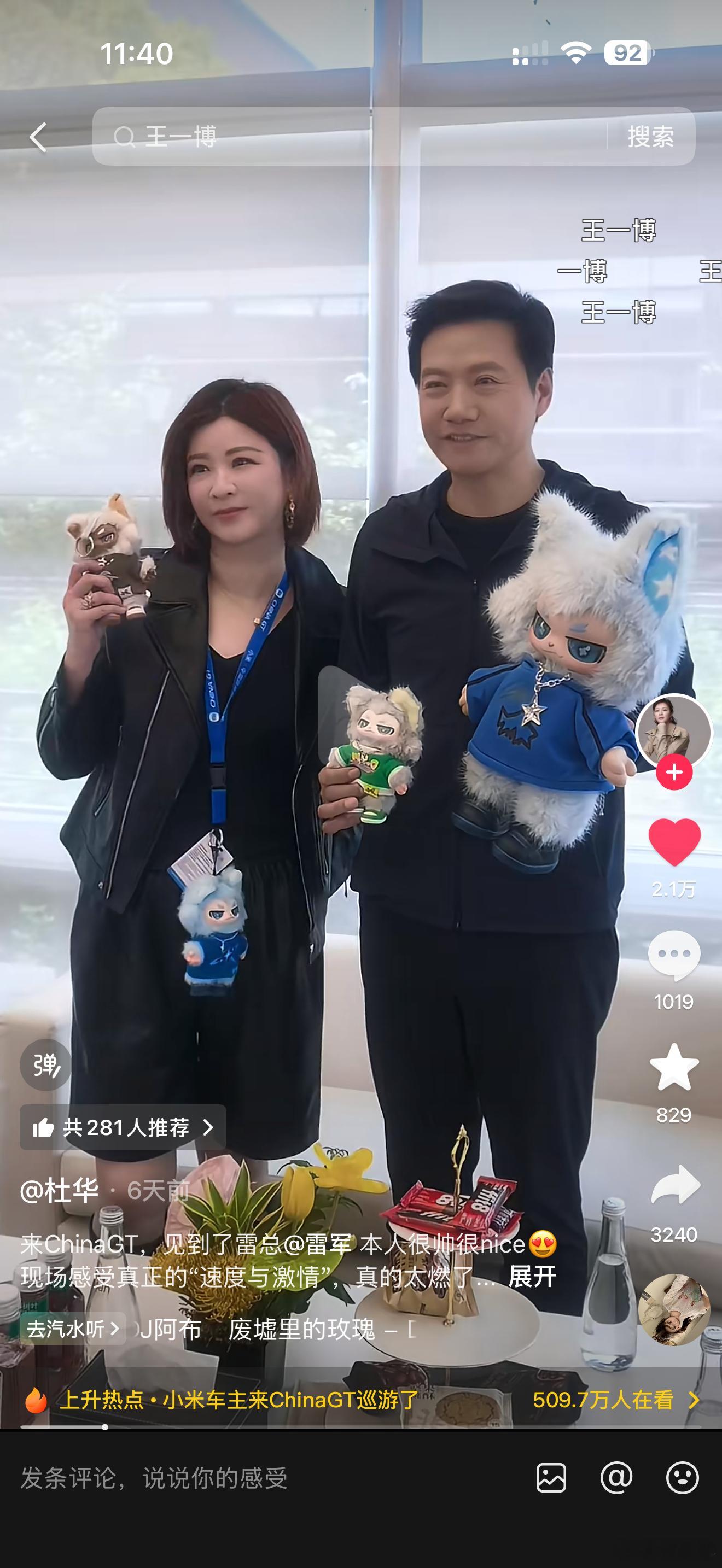 我今天才看到杜华这条“上海China GT”的视频……小米汽车雷军付卷卷爱粟