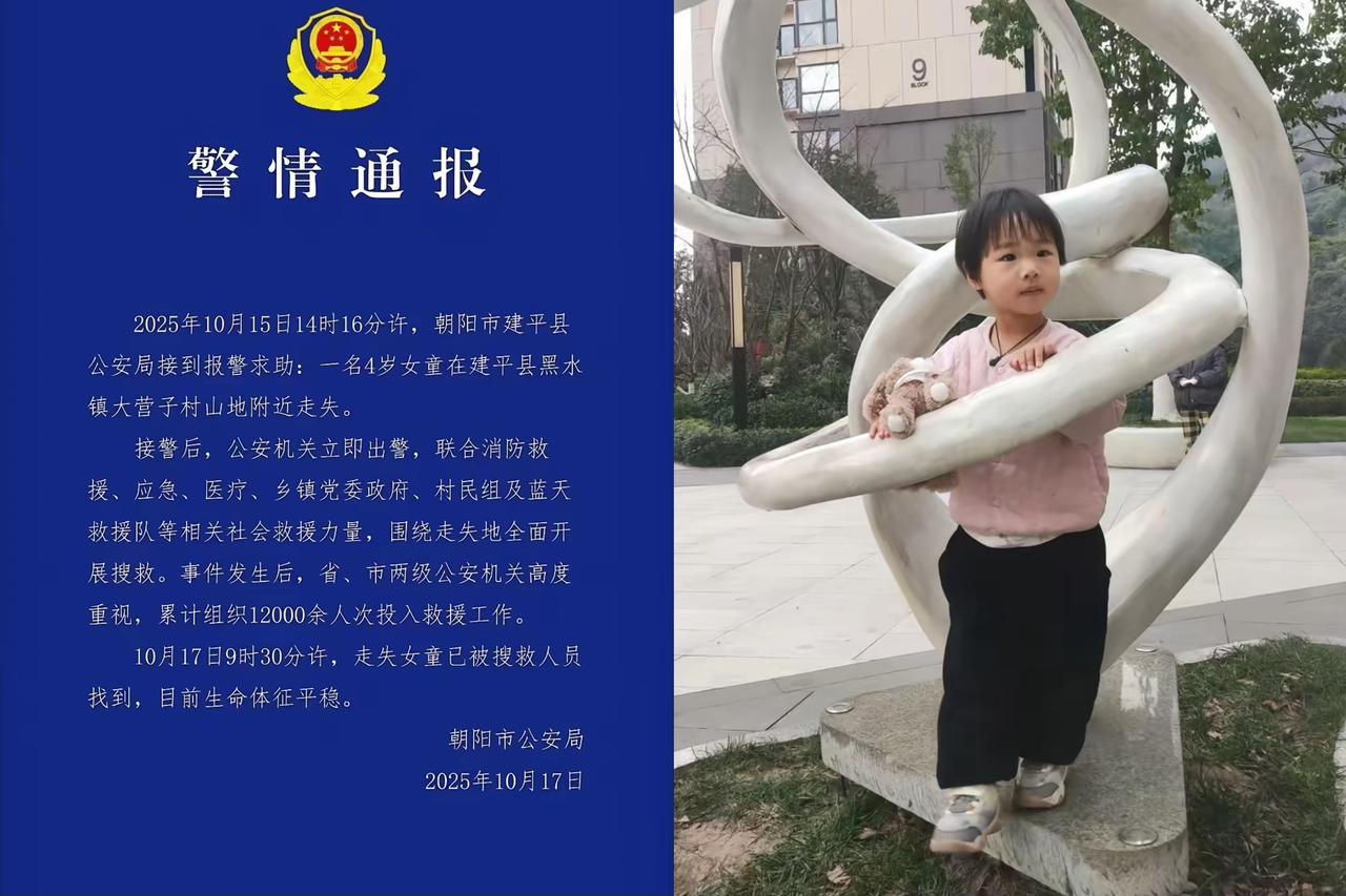 辽宁4岁女童找到了！
这哪是简单的“失而复得”，
分明是一场12000人筑起的生