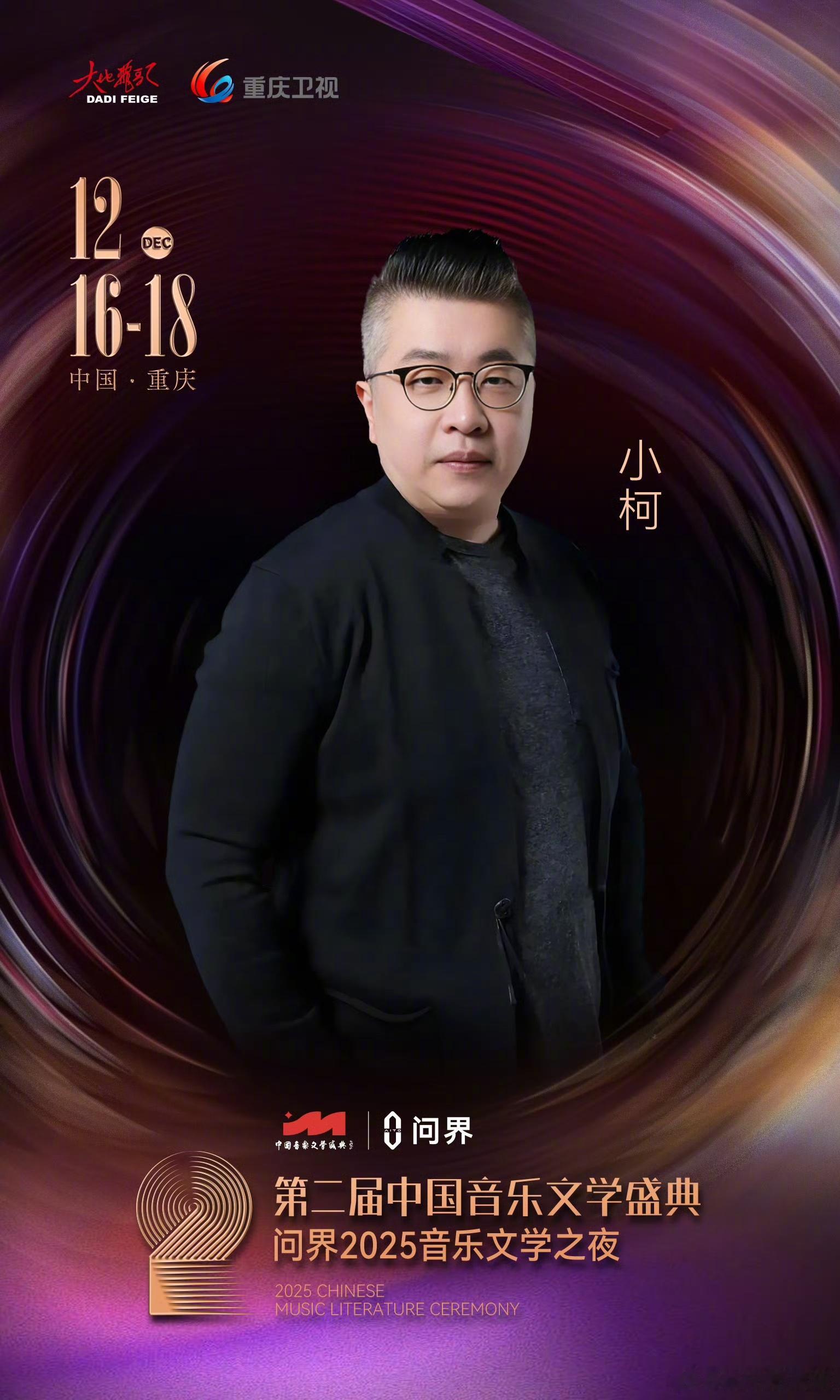 问界携手中国音乐文学盛典 今晚19:30 重庆！阎维文、戴玉强、雷佳、小柯领衔！