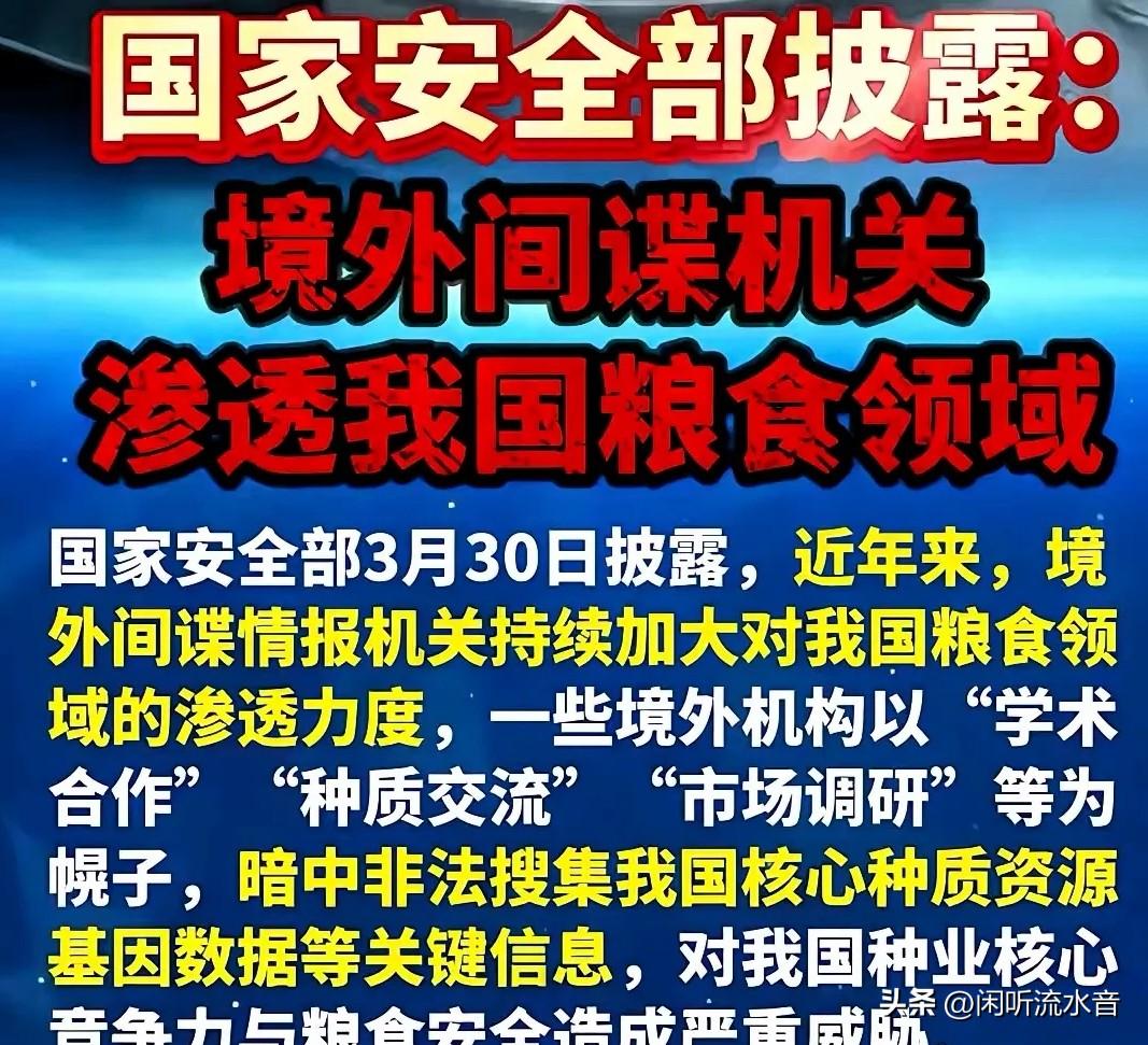 这是太揪心了。
国安部通报炸锅！
境外间谍居然盯上了咱们的黄土地，
连大豆玉米的