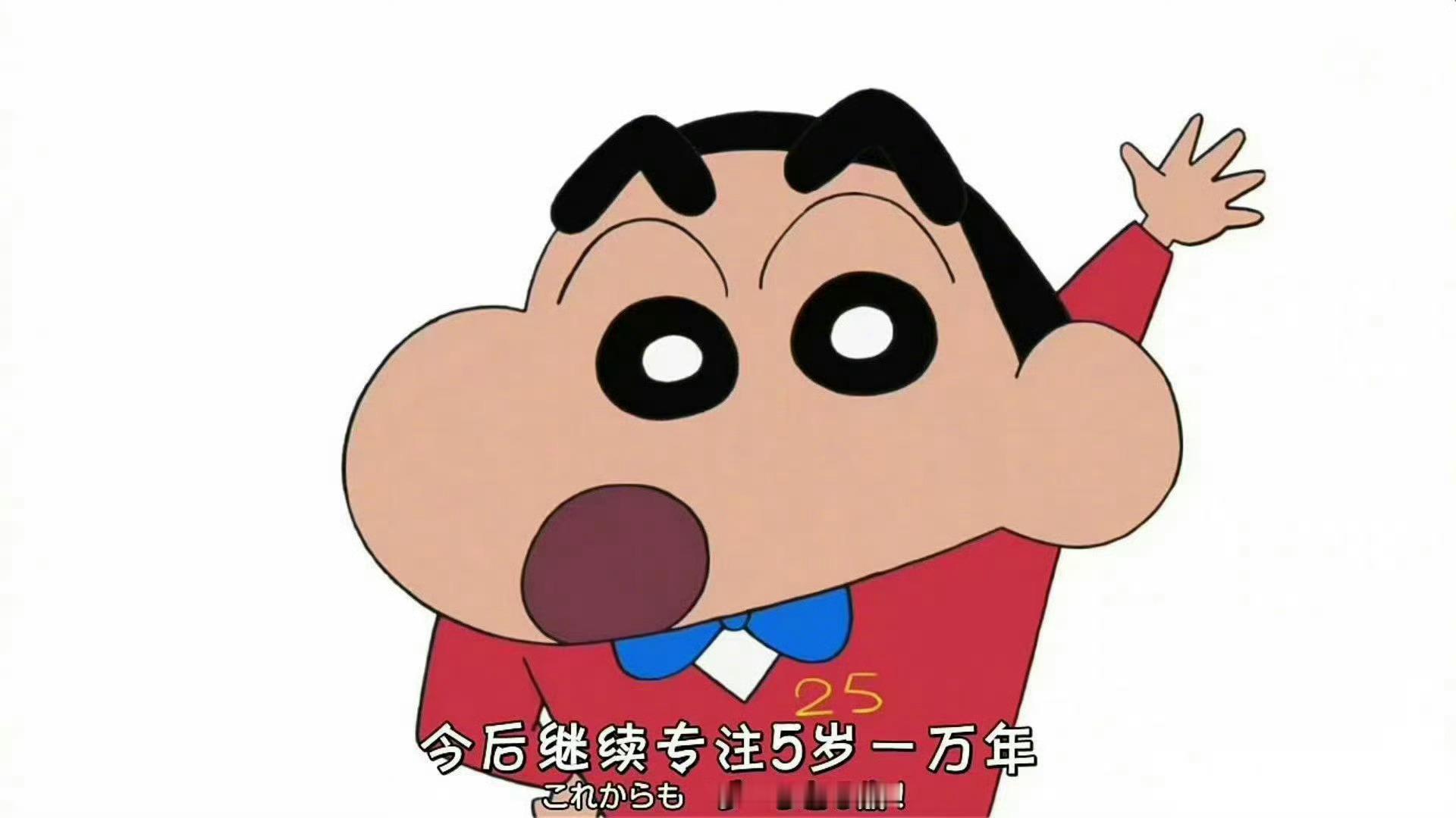 蜡笔小新永远五岁呜呜呜生日快乐🎂小新 