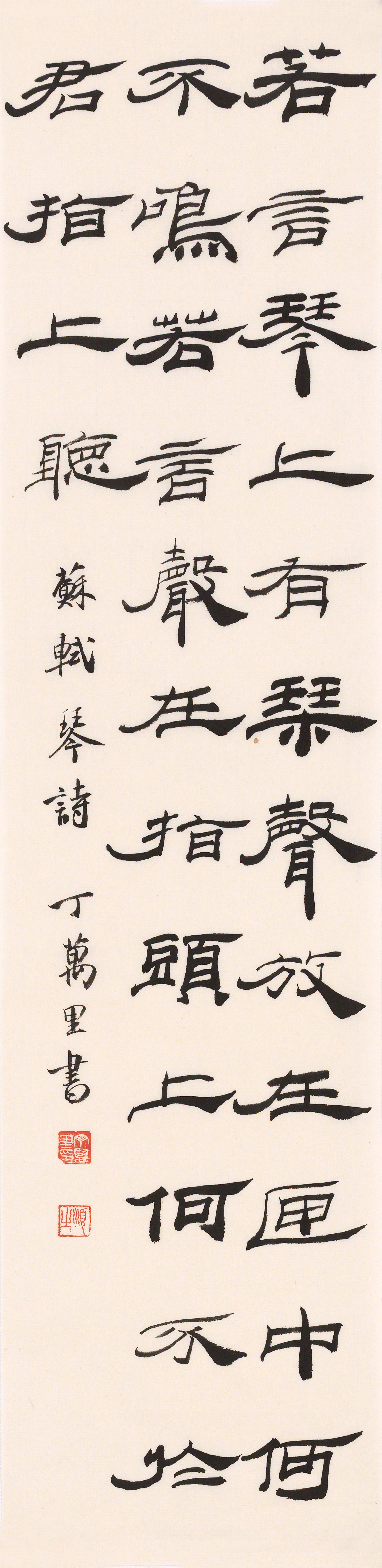 苏轼《琴诗》隶书 ​​​