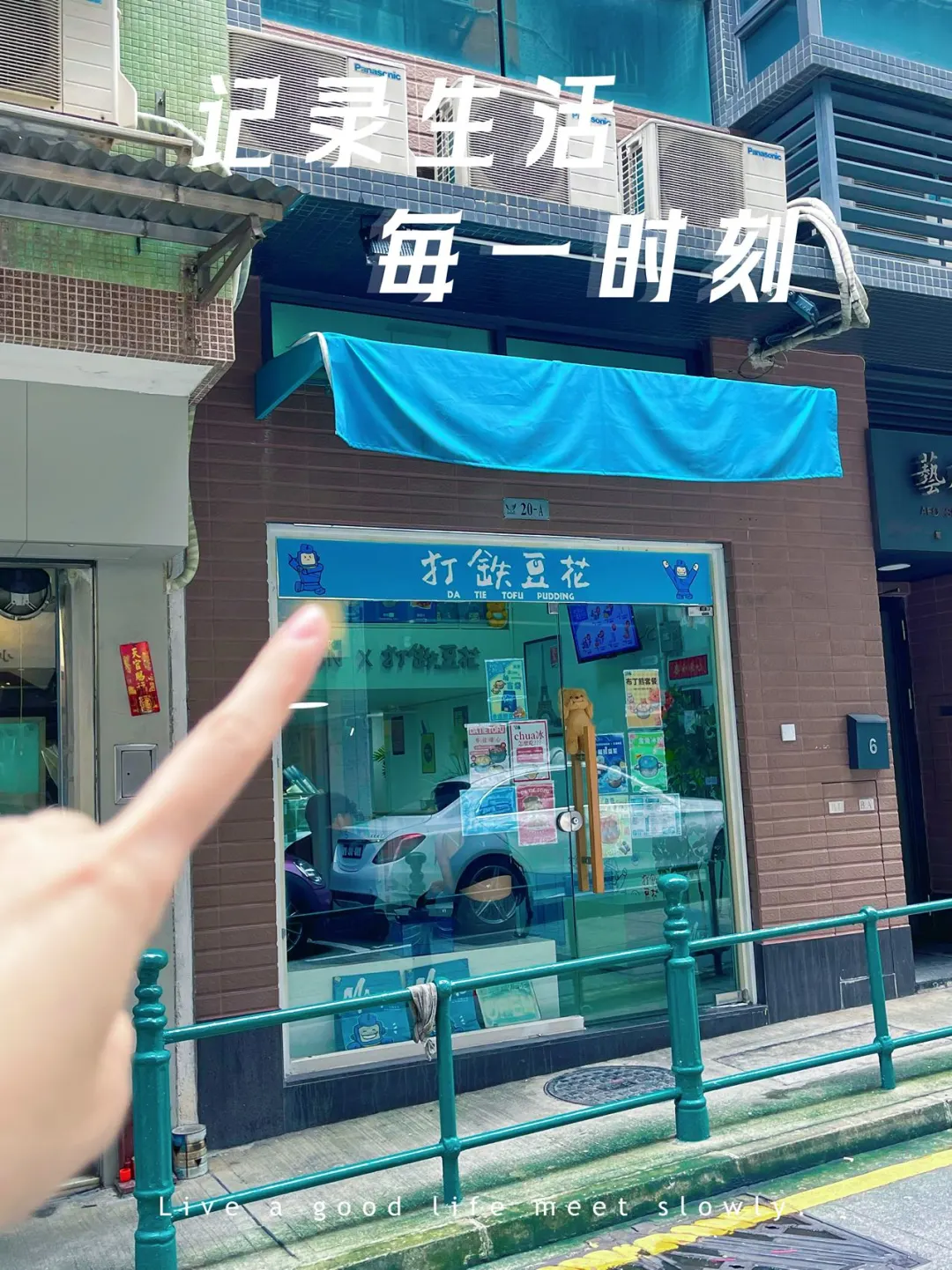[大笑R]打铁豆花~来澳门的每一位朋友必须打卡！ [暗中观察R]来澳门...