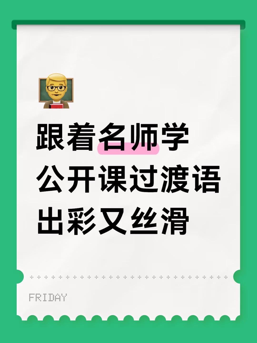跟着名师学公开课过渡语出彩又丝滑。跟着名师学公开课过渡语出彩又丝滑