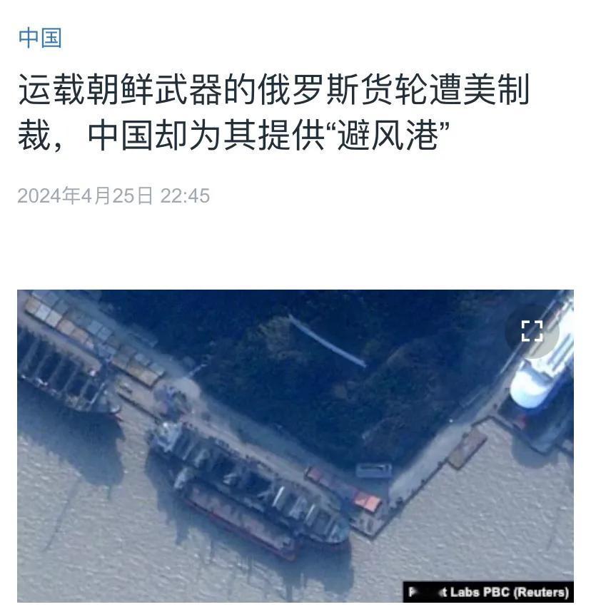 美国中文媒体昨晚（4月25日晚）报道：“运载朝鲜武器的俄罗斯货轮遭美国制裁，中国