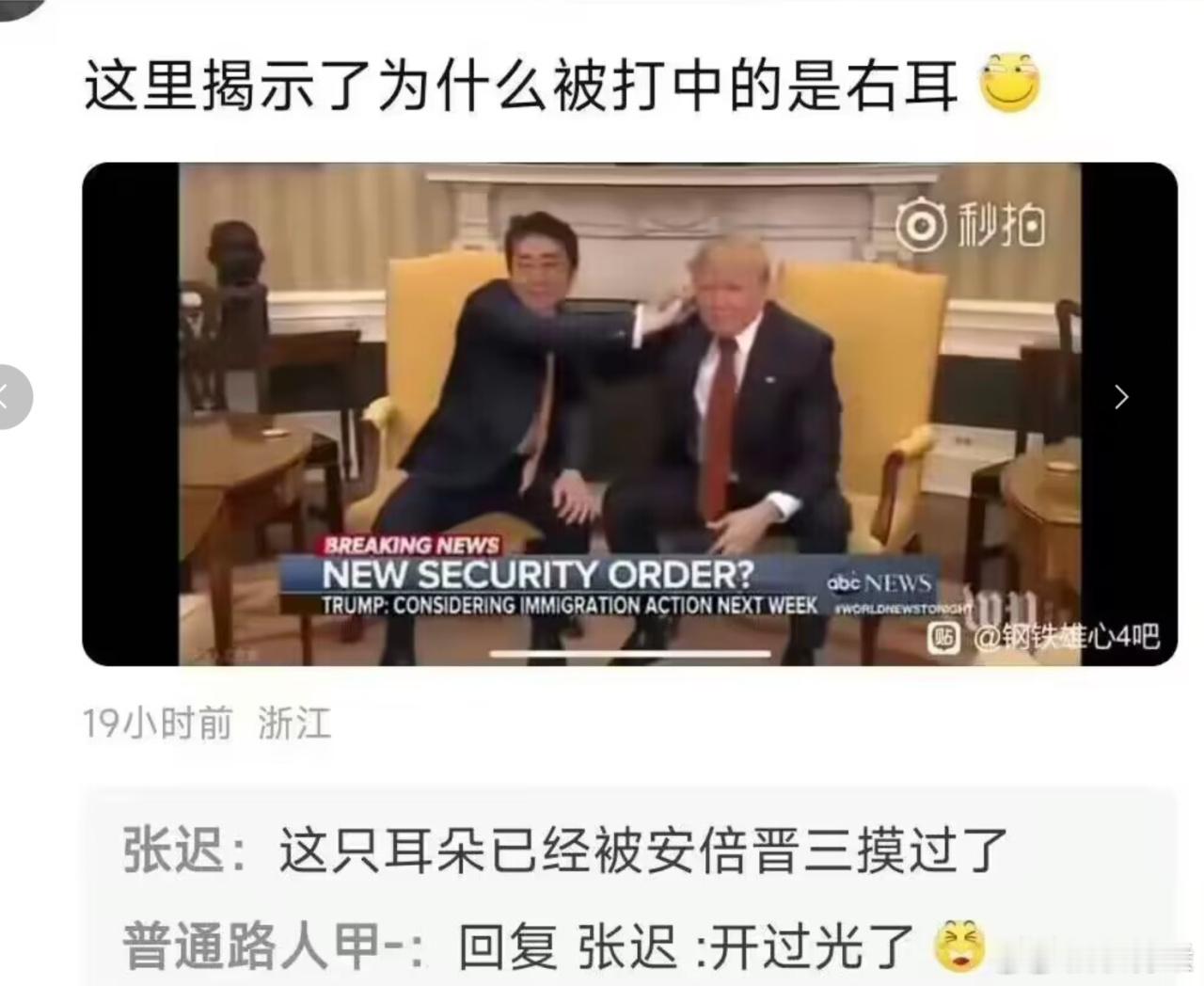 难怪打的川普右耳，原来被安倍下降头了[污] ​​​