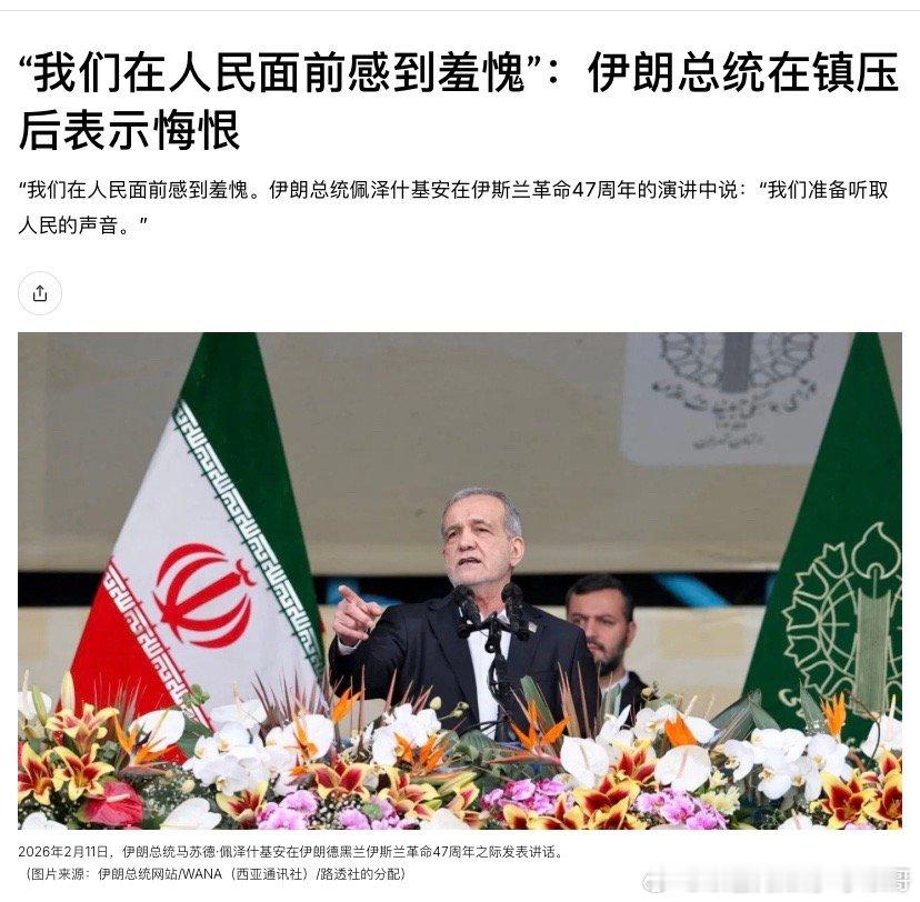 ‼️道歉？这算不算给民众道歉？伊朗总统在伊朗国庆节讲话：我们在人民面前感到羞愧。