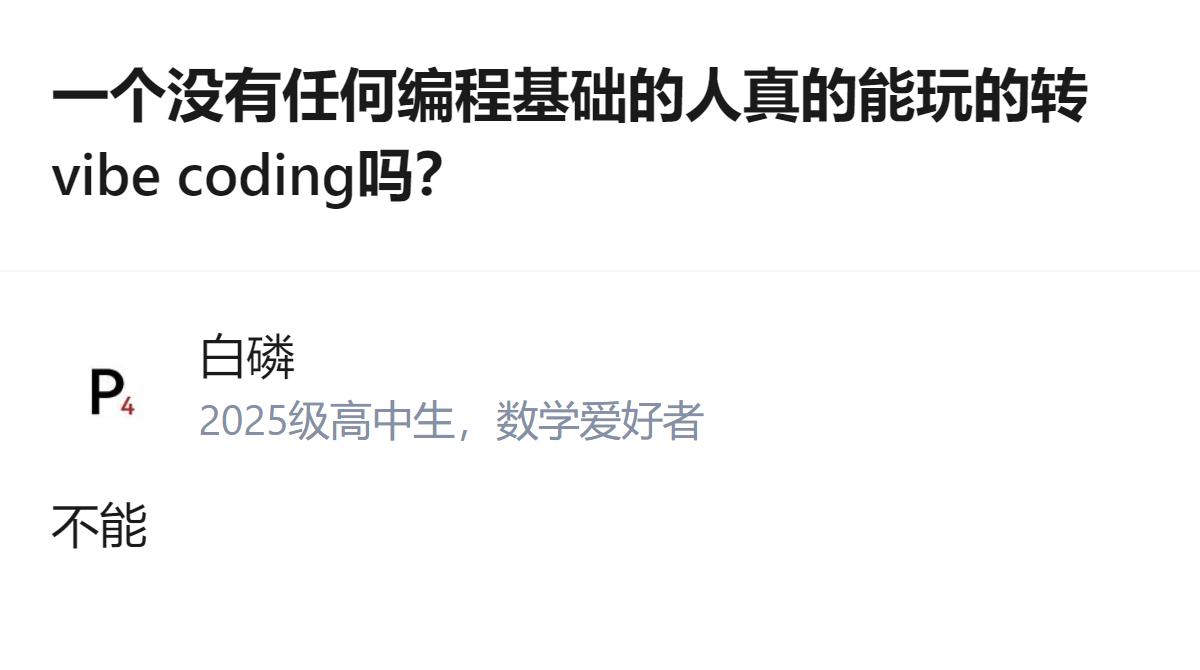 没编程基础真别瞎跟风玩vibe coding，说白了就是AI给你搭好框架你都看不