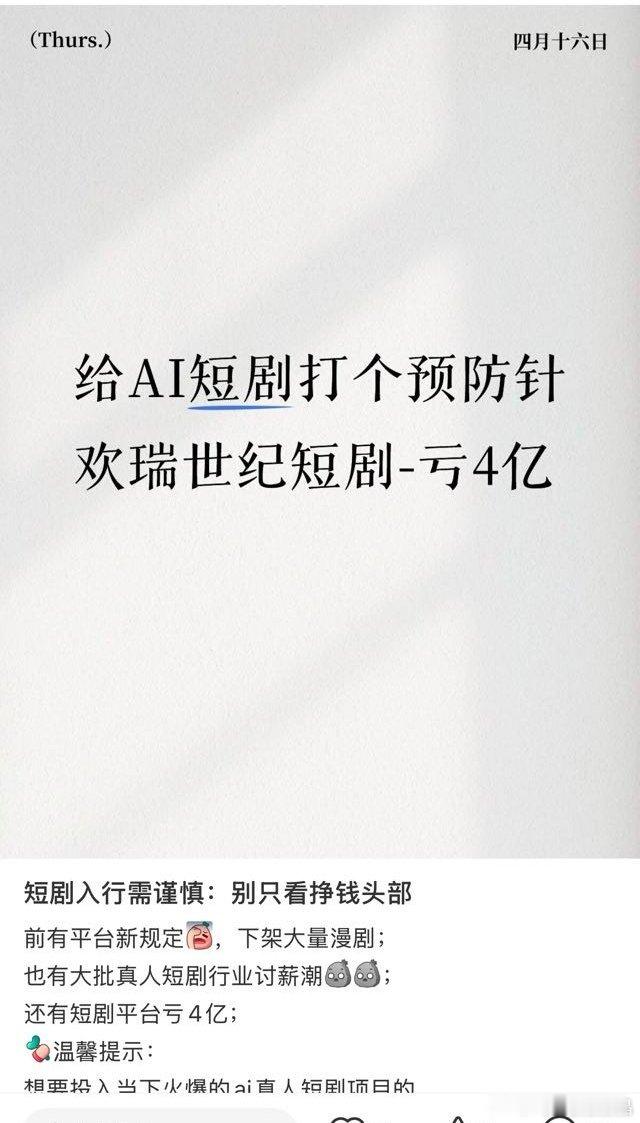 欢瑞短剧都能亏四个亿？钱花哪里去了，都没听说拍过什么剧。 