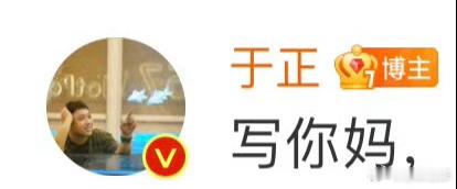 #于正开炮##于正的于言于语#不得不说于正互联网状态领先我一万年 [允悲]这为啥