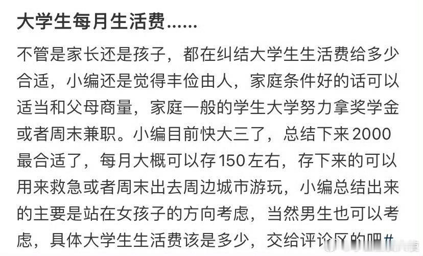 大学生每月生活费… ​​​