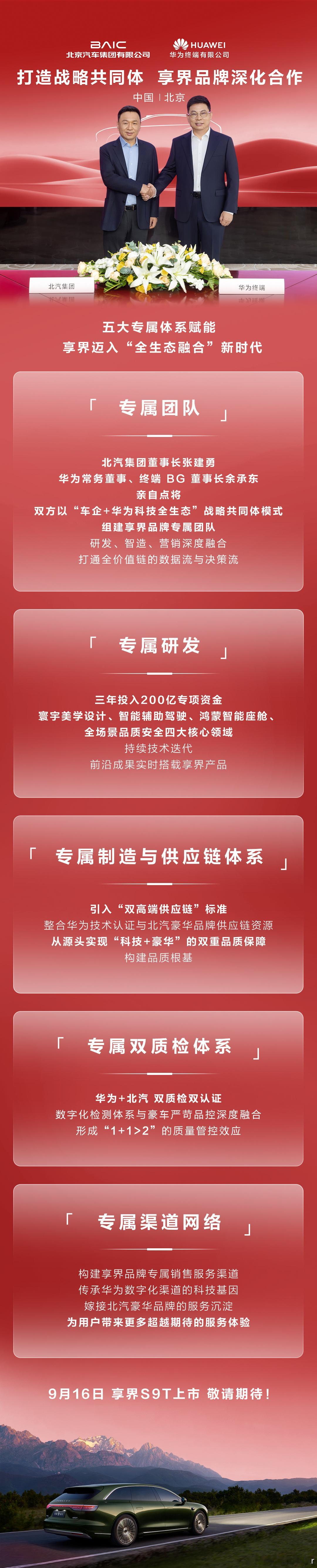 北汽 × 华为深化合作，五大专属体系赋能享界！ 9月16日 享界S9T上市 敬请