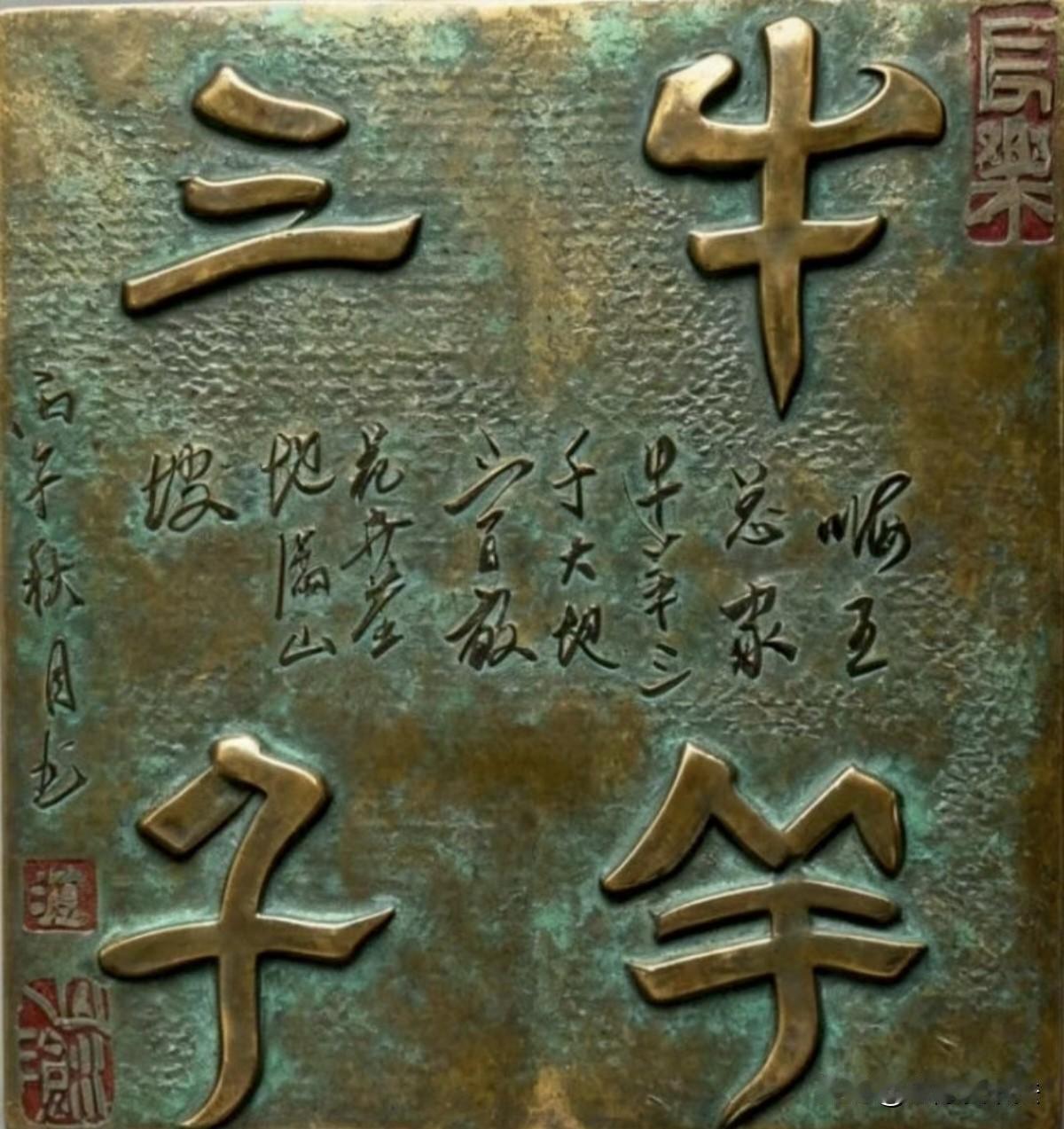 这4个字谁要能一眼看出来是啥，才算真正有学问