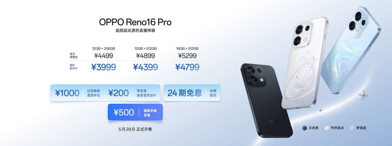 OPPO Reno16系列来了，Reno16国补后2999元起，顶配16+1TB