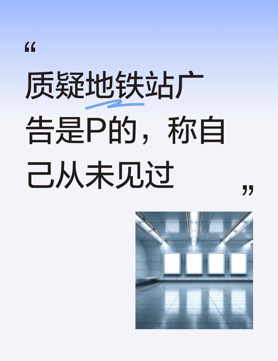 宁波地铁广告真真假假？
别被忽悠了！
你有没有发现，地铁站里那些广告换得比你换手