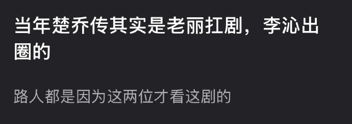 楚乔传当初是赵丽颖扛剧，李沁出圈，大家认同吗？ 