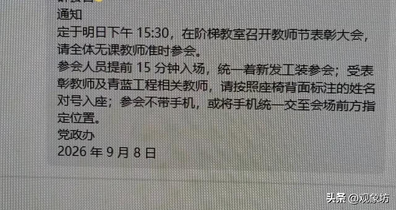 教师节表彰大会通知：统一着装、对号入座、上交手机，这是过节还是过堂？

教师节本