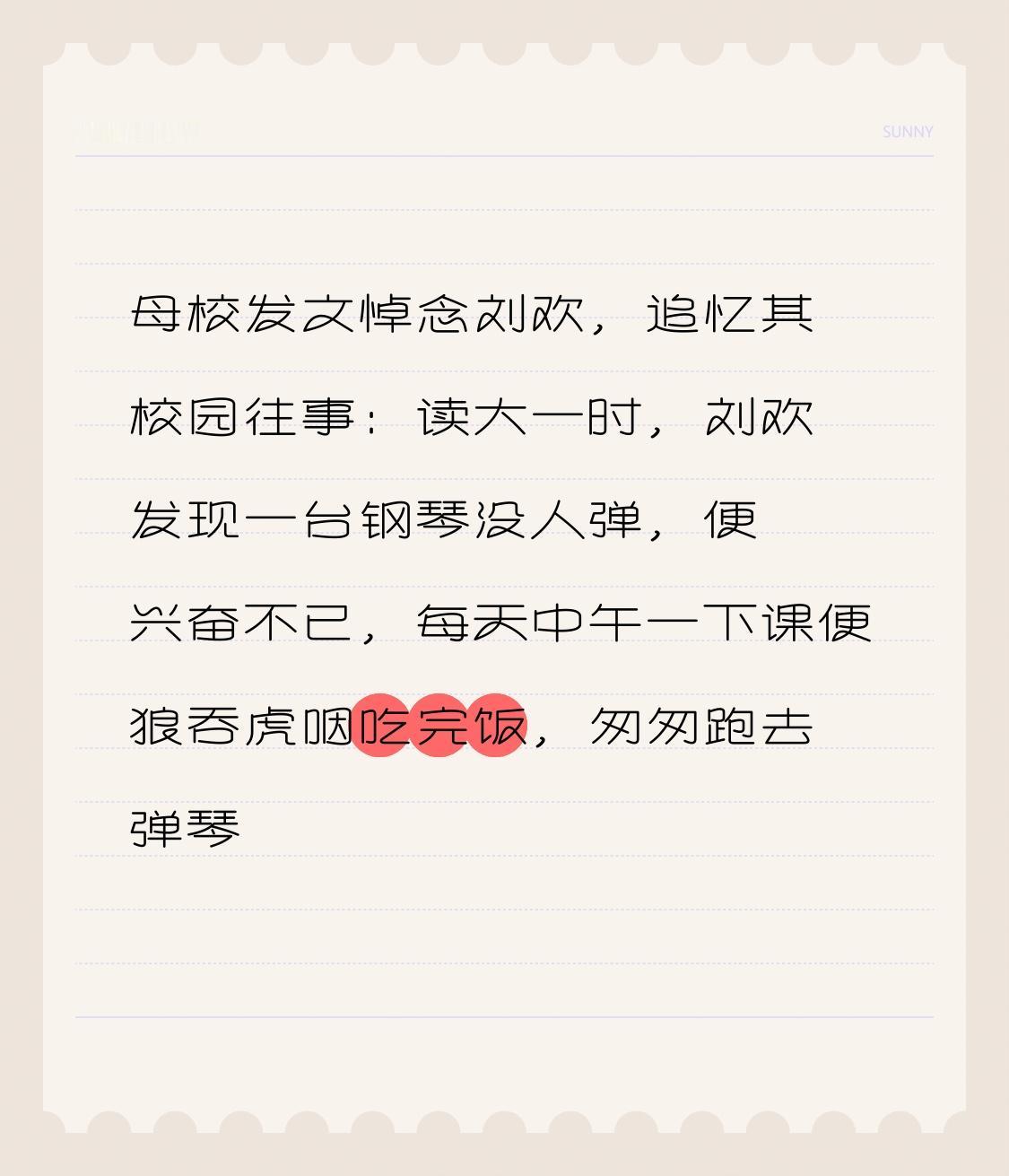 母校发布了正式悼念文章缅怀刘欢，字里行间满是对他早年校园时光的真切追忆。
文中提