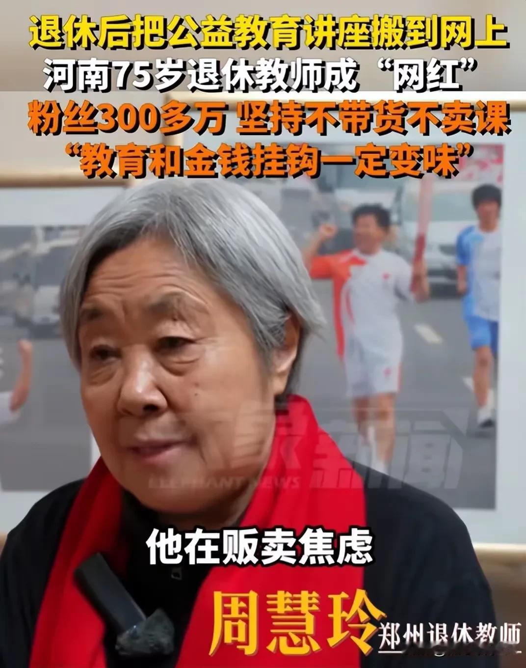 河南有75岁的退休教师，在网络上开展公益教育，既不带货，也不卖课，就搞纯粹的教育