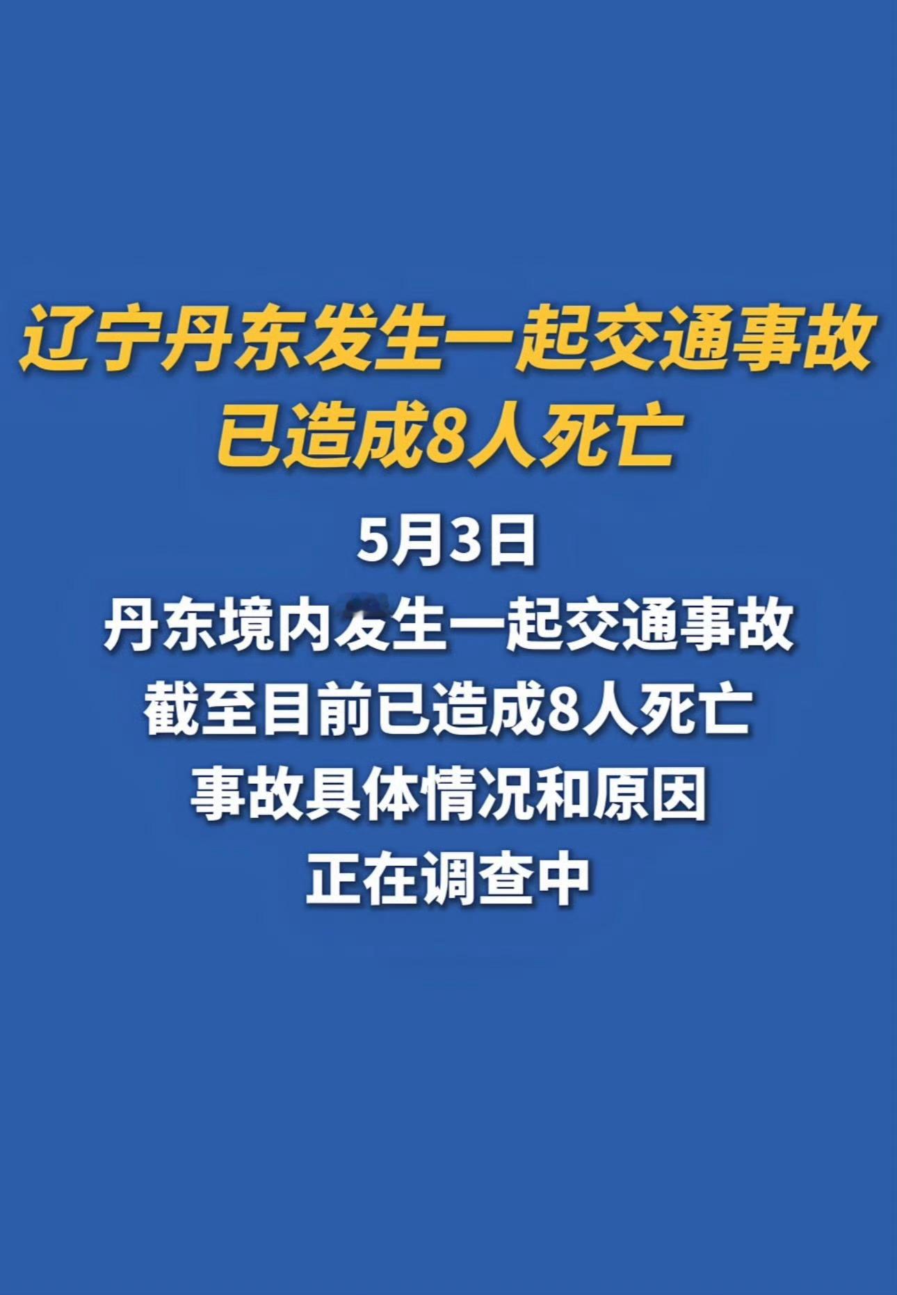 辽宁丹东交通事故已致8人死亡明天又是返程高峰了，大家一定要注意安全，不系安全带尤