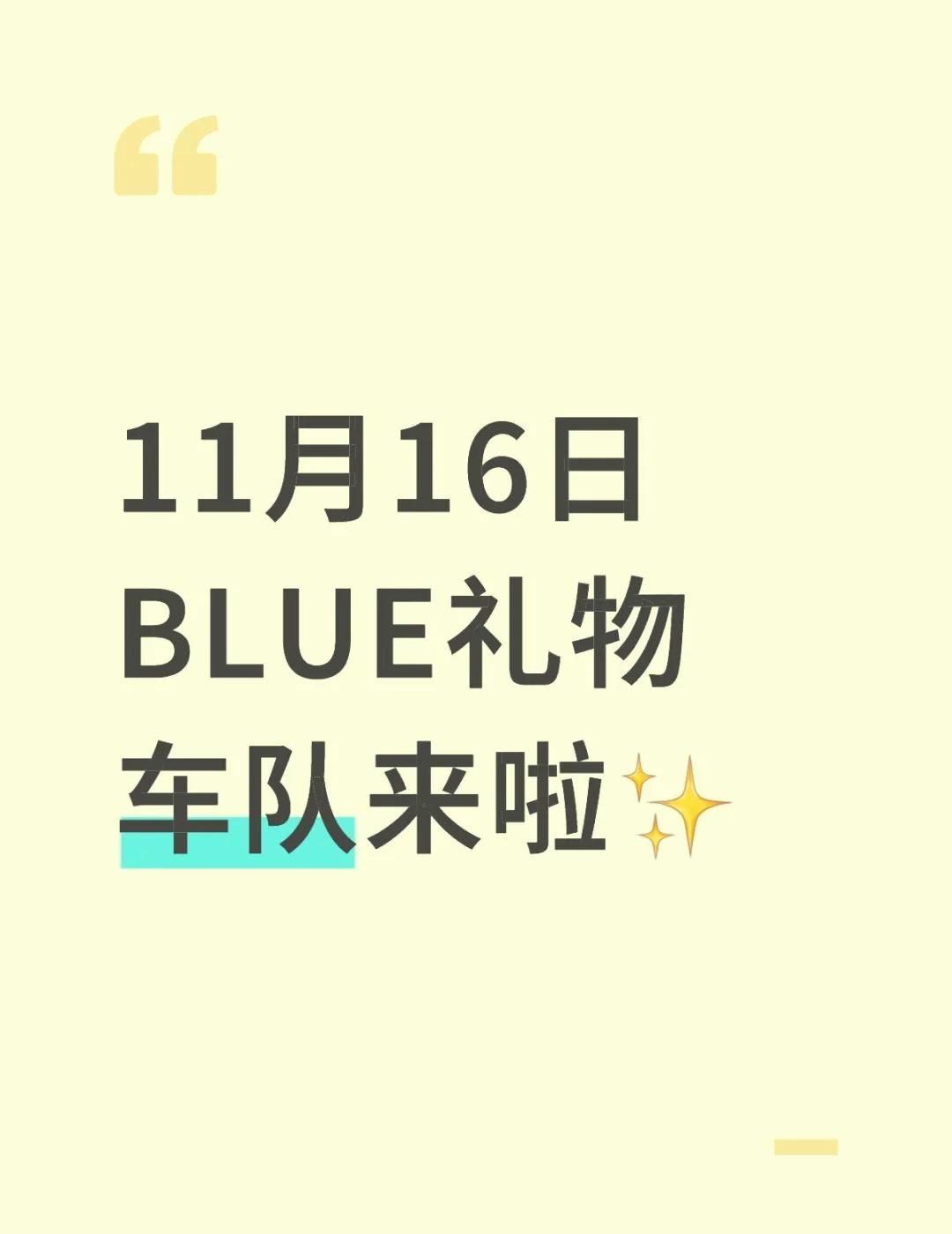 ✨ BLUE生日礼物车队集结！✨
为热爱奔赴，为心动护航～
今天我们都是Blue